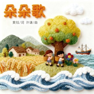 Album 朵朵歌 from 许谦