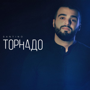 Listen to Торнадо song with lyrics from Santino