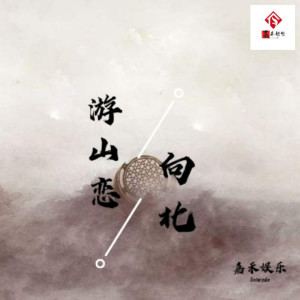 收听向北的弃佛入魔 (新版)歌词歌曲