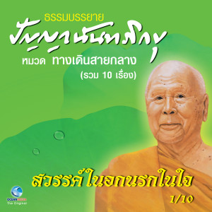 Listen to สวรรค์ในอกนรกในใจ song with lyrics from หลวงพ่อปัญญา นันทภิกขุ