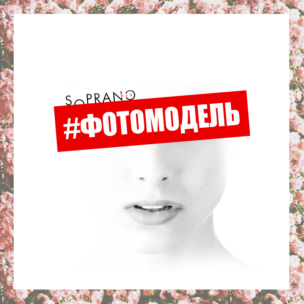 Фотомодель (Original Mix)