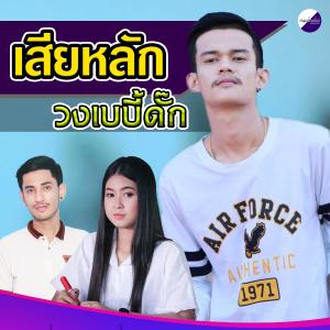 收聽วงเบบี้ดั๊ก的เสียหลัก歌詞歌曲
