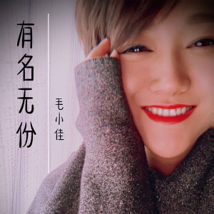 Listen to 有名无份 (伴奏) song with lyrics from 毛小佳