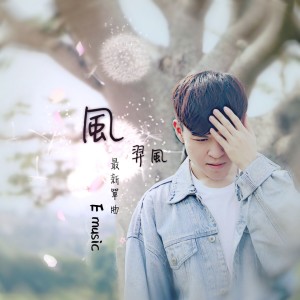 ดาวน์โหลดและฟังเพลง 風 พร้อมเนื้อเพลงจาก 羿风