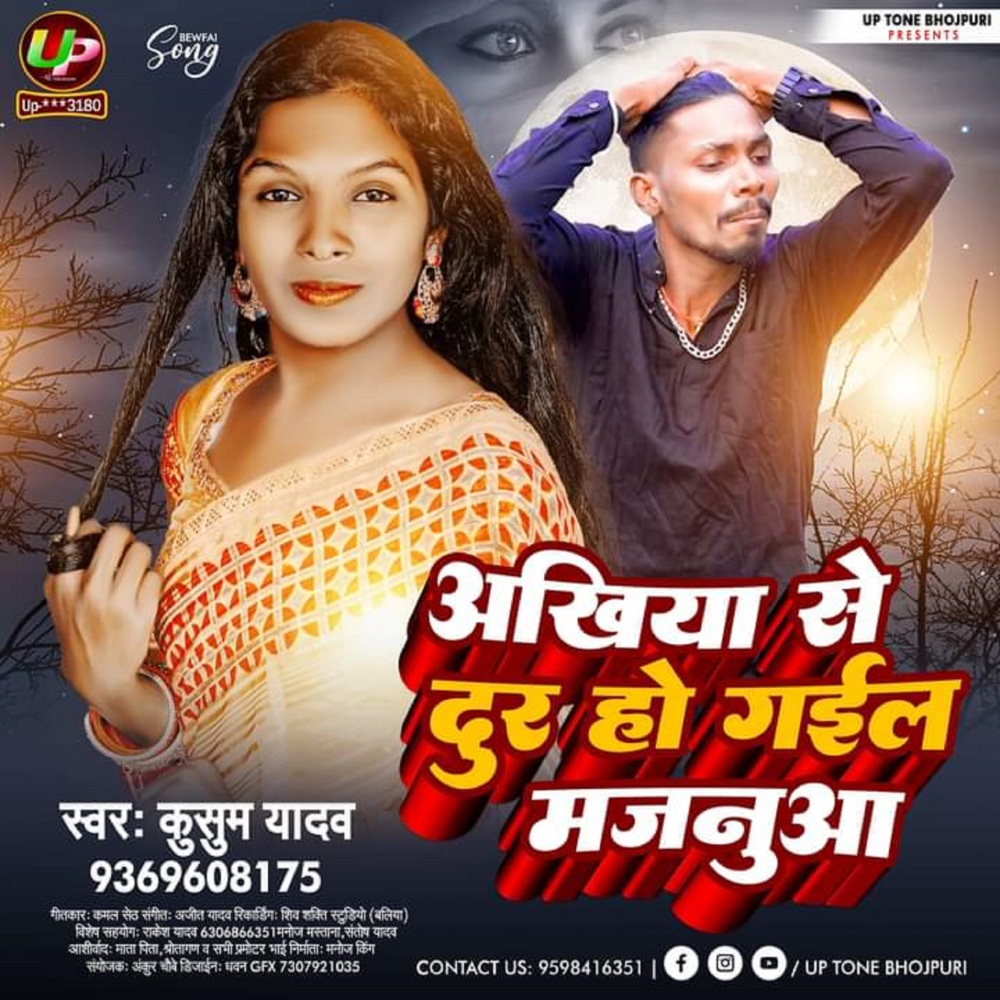 Ankhiya Se Dur Ho Gail Majanuwa