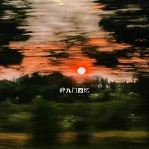ดาวน์โหลดและฟังเพลง 辞·九门回忆 พร้อมเนื้อเพลงจาก 阳仔