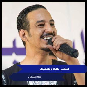 Listen to سلفني نظرة و بسمتين song with lyrics from طه سليمان