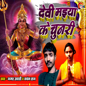 Album Devi Maiya ke Chunari from Amar Utpati