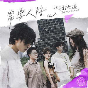 收聽銀河快遞 (Galaxy Express)的需要人陪歌詞歌曲