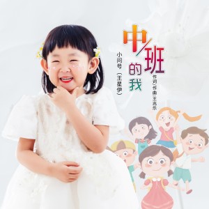 Album 中班的我 from 小问号
