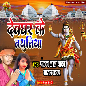 Album Devghar Ke Nathuniya from Pankaj Lal Yadav