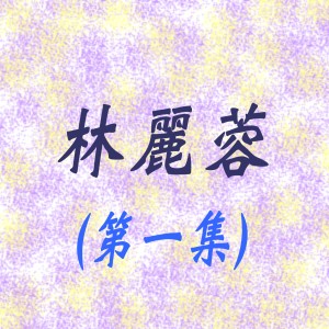 林麗蓉的專輯林麗蓉, Vol. 1