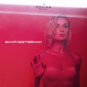 Listen to На расстоянии song with lyrics from Polina Gagarina