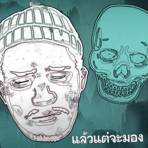 Listen to แล้วแต่จะมอง song with lyrics from Chom Chumkasian