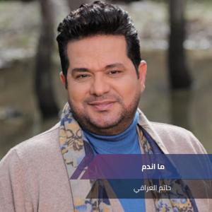 Album ما اندم from حاتم العراقي