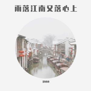 ดาวน์โหลดและฟังเพลง 雨落江南又落心上 (伴奏) (完整版) พร้อมเนื้อเพลงจาก 郑冰冰