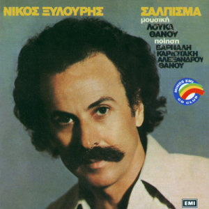收聽Nikos Xilouris的Tis Nihtes歌詞歌曲