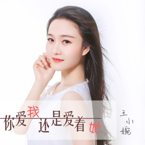 Listen to 你爱我还是爱着她 song with lyrics from 王小婉