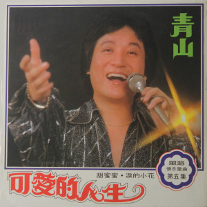 Dengarkan 可爱的人生 lagu dari Qing Shan dengan lirik