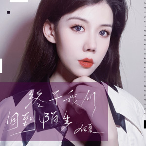 收听任夏的终于我们回到陌生歌词歌曲