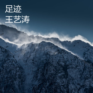 Dengarkan 足迹 (伴奏) lagu dari 王艺涛 dengan lirik