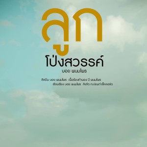 ดาวน์โหลดและฟังเพลง ลูกโป่งสวรรค์ พร้อมเนื้อเพลงจาก บอย พนมไพร