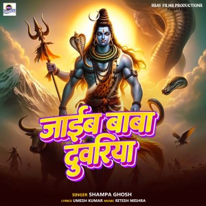 Listen to Jaib Baba Duwariya song with lyrics from Shampa Ghosh