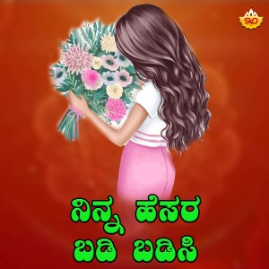Listen to Ninna Yesara Badi Badisi song with lyrics from Shrishila Kagal