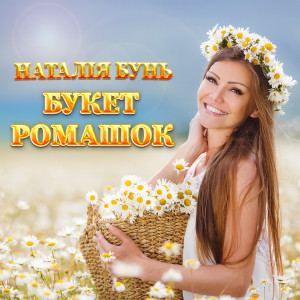 Наталія Бунь的專輯Букет ромашок