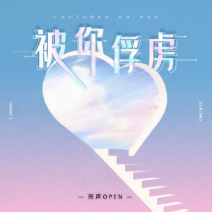 收聽亮聲open的被你俘虜 (DJ伟伟版)歌詞歌曲