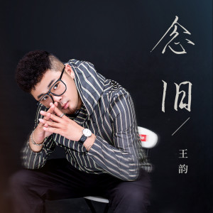 收聽王韻的念舊歌詞歌曲
