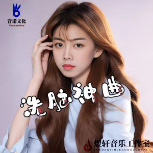 Listen to 洗脑神曲 song with lyrics from 梁煜轩