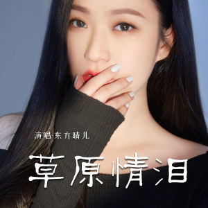 东方晴儿的专辑草原情泪
