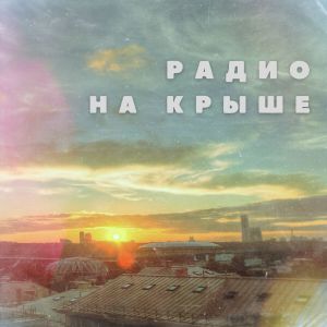 Album Радио на крыше from Окна