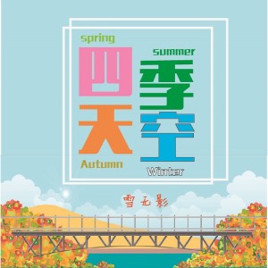 Album 四季天空 from 雪无影