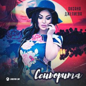 Album Сеньорита from Оксана Джелиева