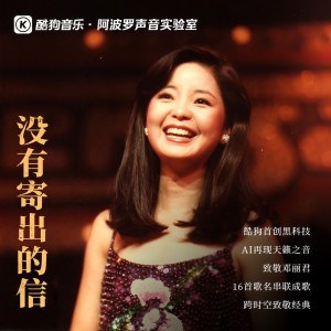 Album 没有寄出的信 (致敬邓丽君) from 酷狗音乐AI