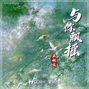 ดาวน์โหลดและฟังเพลง 与你飘摇 พร้อมเนื้อเพลงจาก 王秋实