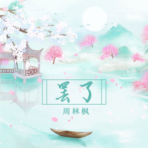 收聽宥宥的罷了歌詞歌曲