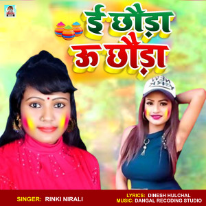 Listen to E Chhauda U Chhauda song with lyrics from Rinki Nirali