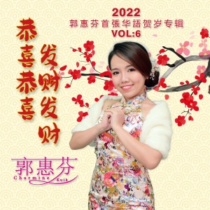收聽郭惠芬的大家過個快樂年歌詞歌曲