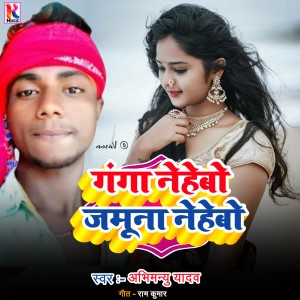 Album Ganga nehabo jamuna nehebo from Abhimanyu Yadav
