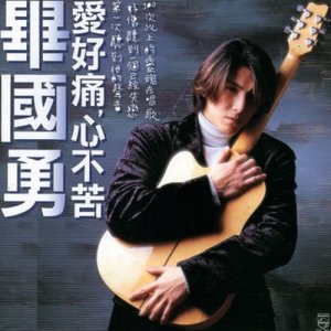 ดาวน์โหลดและฟังเพลง Ran Shao Wo De Tian Tang พร้อมเนื้อเพลงจาก 毕国勇