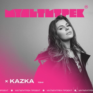 Album Тону from KAZKA