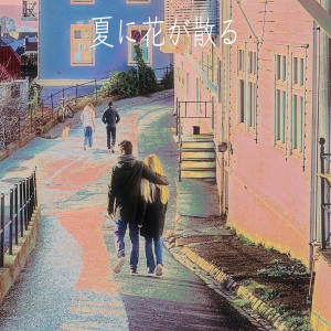 收听羽肿的夏に花が散る (完整版)歌词歌曲