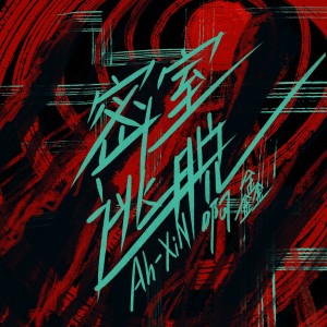 Listen to 密室逃脱 (完整版) song with lyrics from 啊鑫