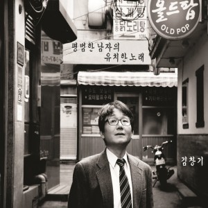 김창기的專輯평범한 남자의 유치한 노래