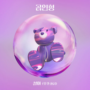 Album 곰인형 oleh 설아