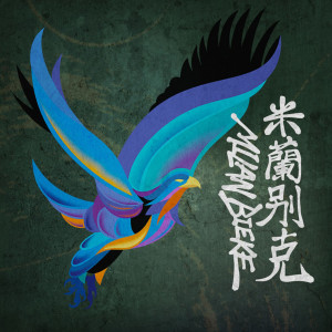 ดาวน์โหลดและฟังเพลง 狩獵擊鼓者 พร้อมเนื้อเพลงจาก 米兰别克
