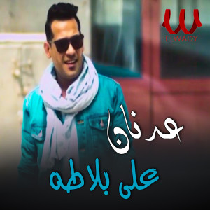 收听Adnan Ali的على بلاطه歌词歌曲